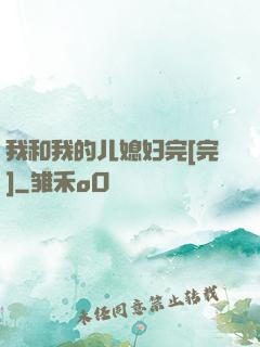 我和我的儿媳妇完[完]